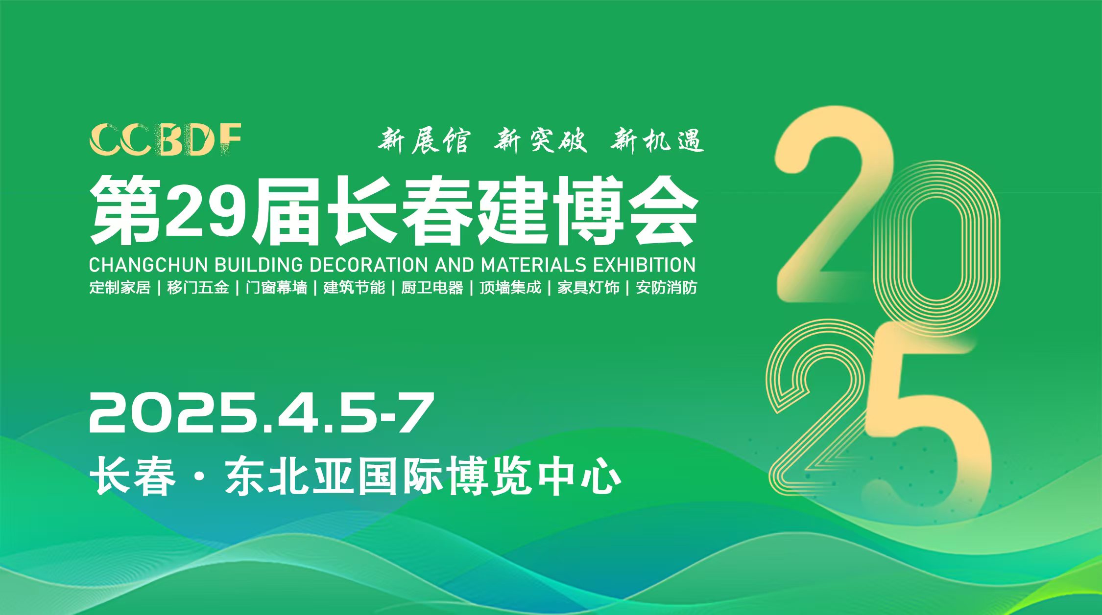 南宫NG·282025长春第29届修建粉饰及质料展览会4月5日东北亚国际博览中间